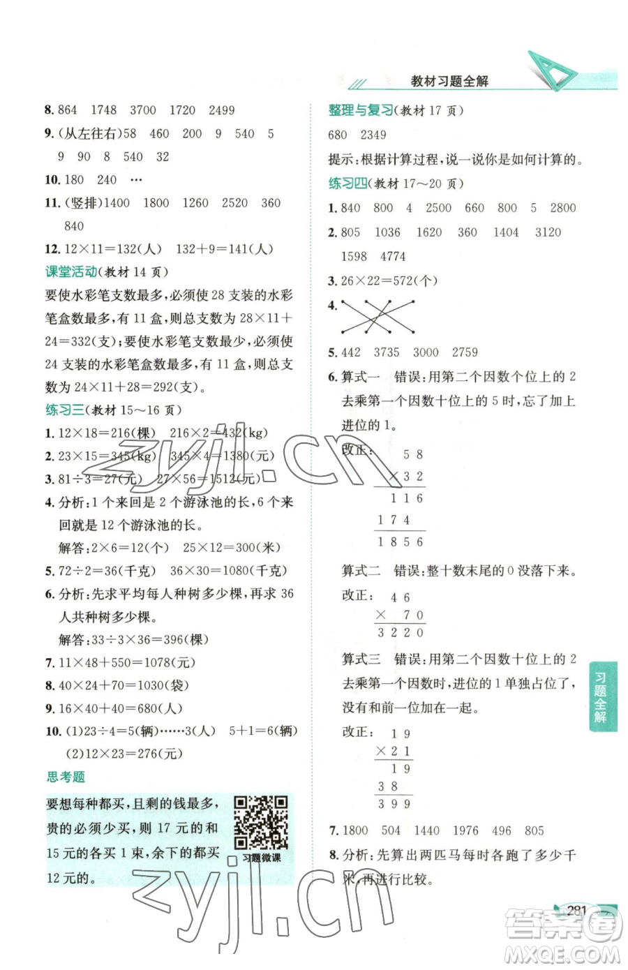 陜西人民教育出版社2023小學(xué)教材全解三年級(jí)下冊(cè)數(shù)學(xué)西南師大版參考答案