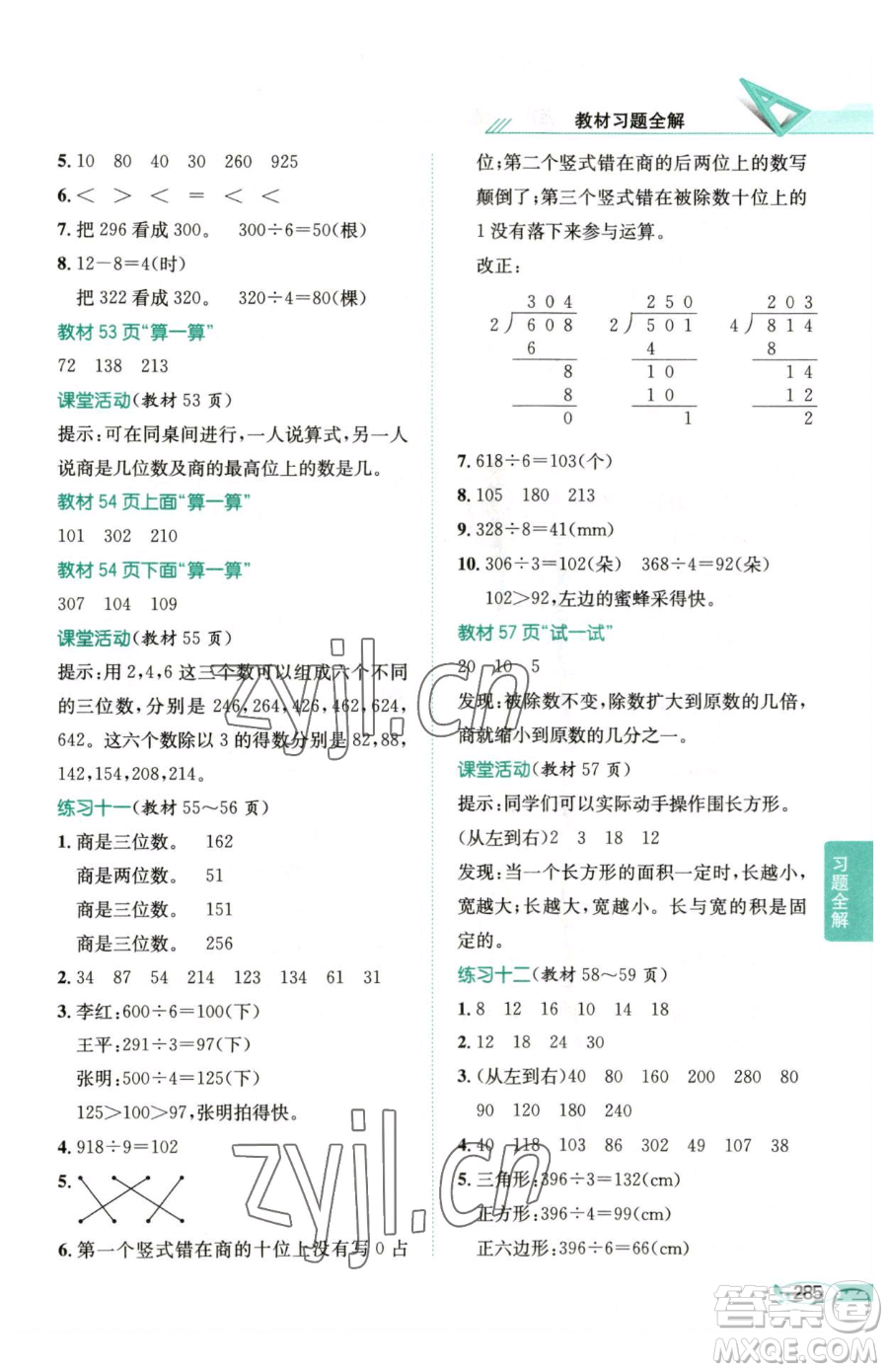 陜西人民教育出版社2023小學(xué)教材全解三年級(jí)下冊(cè)數(shù)學(xué)西南師大版參考答案