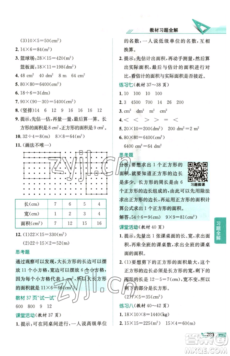 陜西人民教育出版社2023小學(xué)教材全解三年級(jí)下冊(cè)數(shù)學(xué)西南師大版參考答案