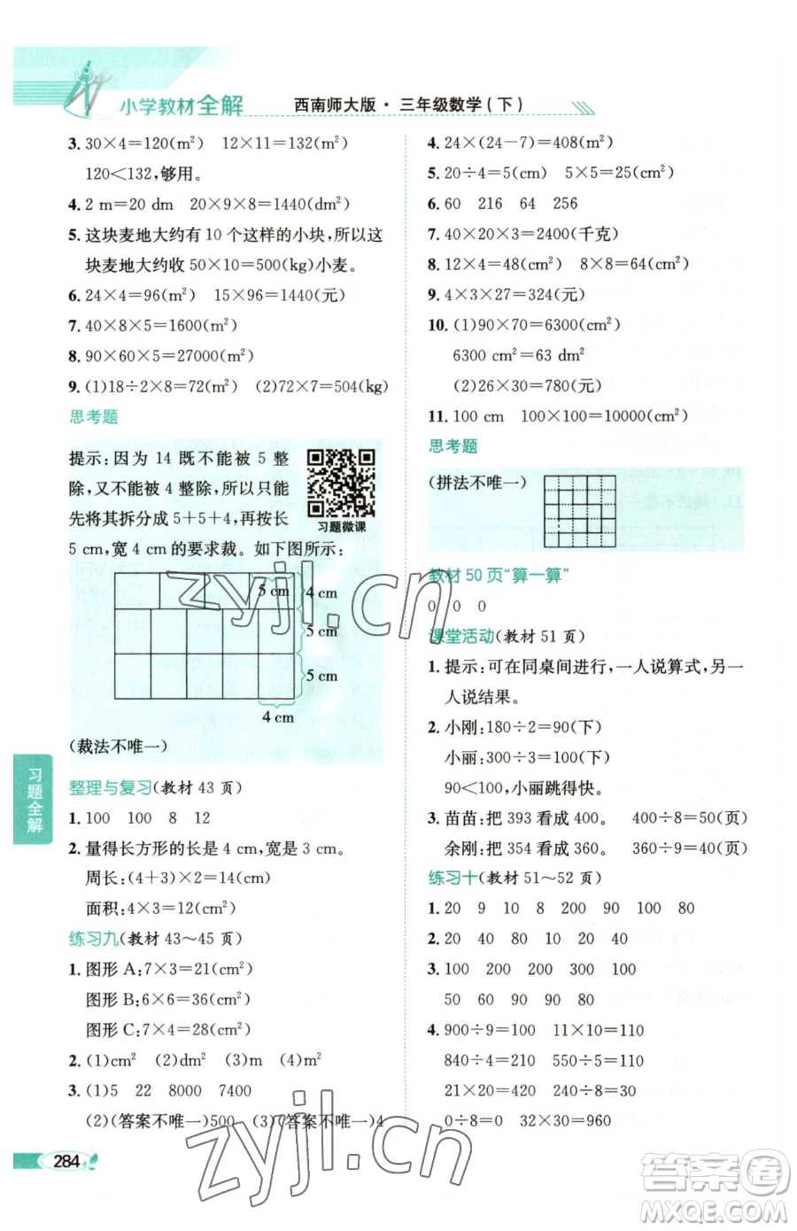 陜西人民教育出版社2023小學(xué)教材全解三年級(jí)下冊(cè)數(shù)學(xué)西南師大版參考答案