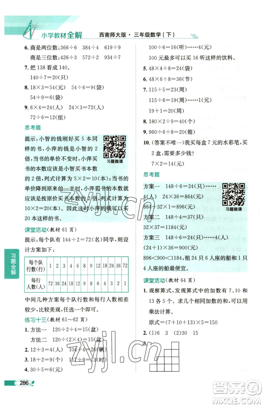 陜西人民教育出版社2023小學(xué)教材全解三年級(jí)下冊(cè)數(shù)學(xué)西南師大版參考答案