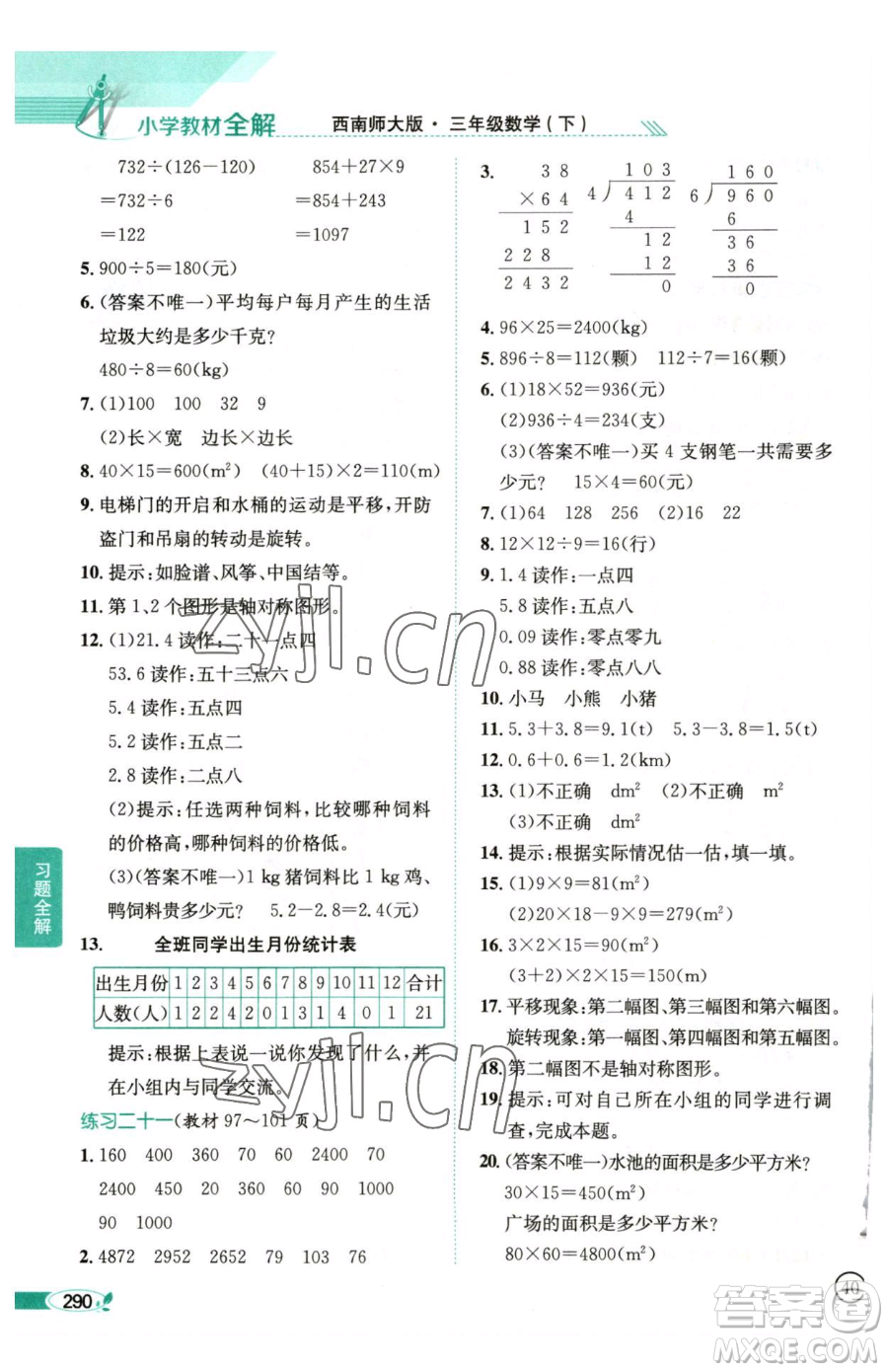 陜西人民教育出版社2023小學(xué)教材全解三年級(jí)下冊(cè)數(shù)學(xué)西南師大版參考答案