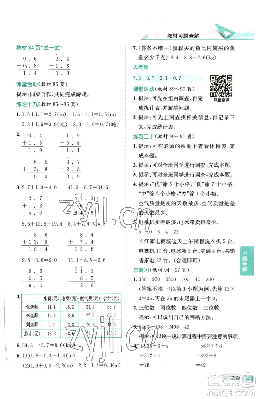 陜西人民教育出版社2023小學(xué)教材全解三年級(jí)下冊(cè)數(shù)學(xué)西南師大版參考答案