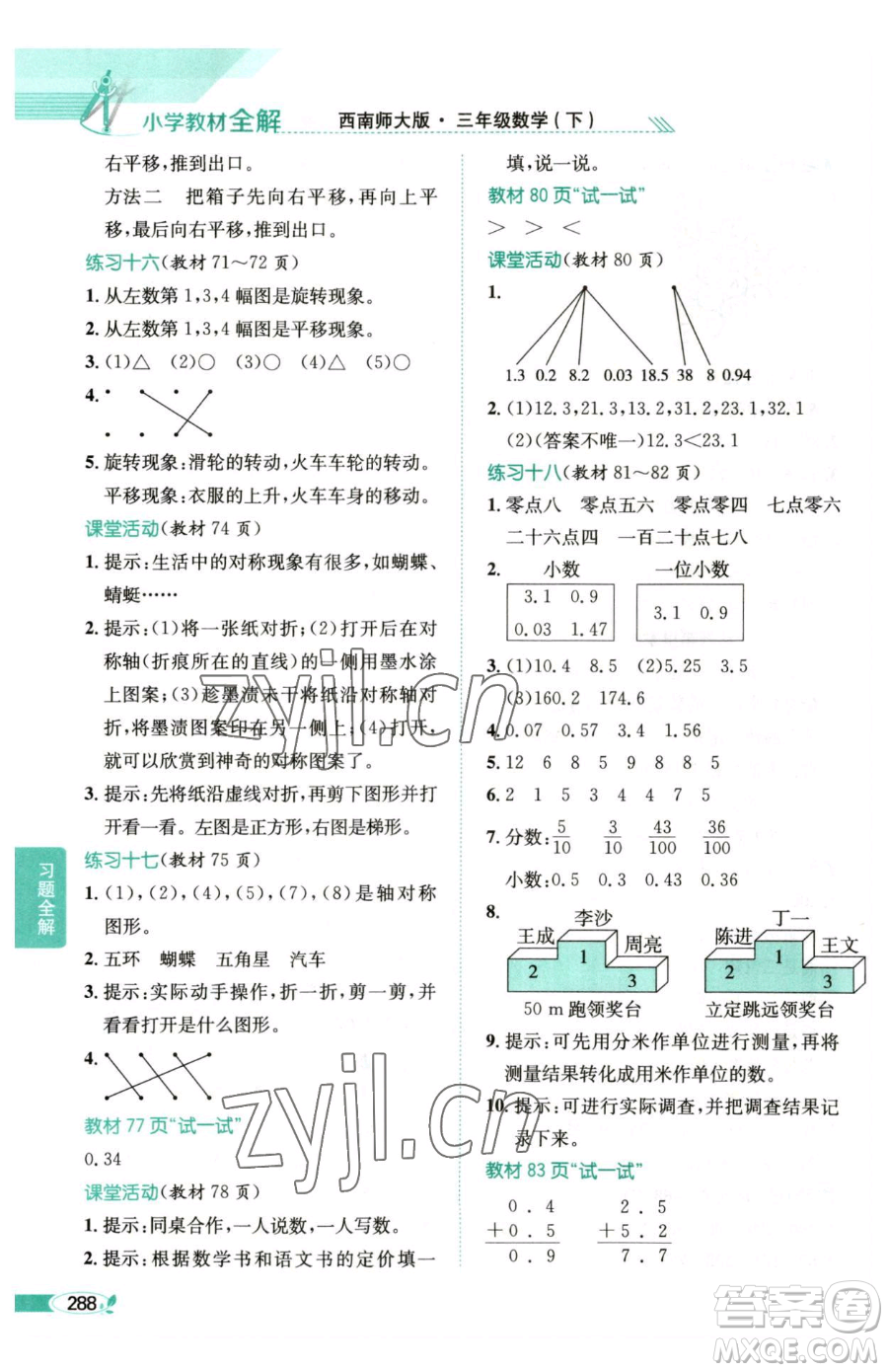 陜西人民教育出版社2023小學(xué)教材全解三年級(jí)下冊(cè)數(shù)學(xué)西南師大版參考答案