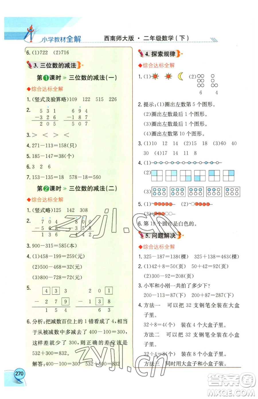 陜西人民教育出版社2023小學(xué)教材全解二年級(jí)下冊(cè)數(shù)學(xué)西南師大版參考答案