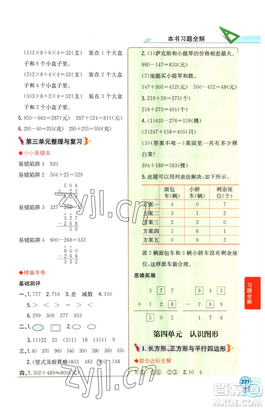 陜西人民教育出版社2023小學(xué)教材全解二年級(jí)下冊(cè)數(shù)學(xué)西南師大版參考答案