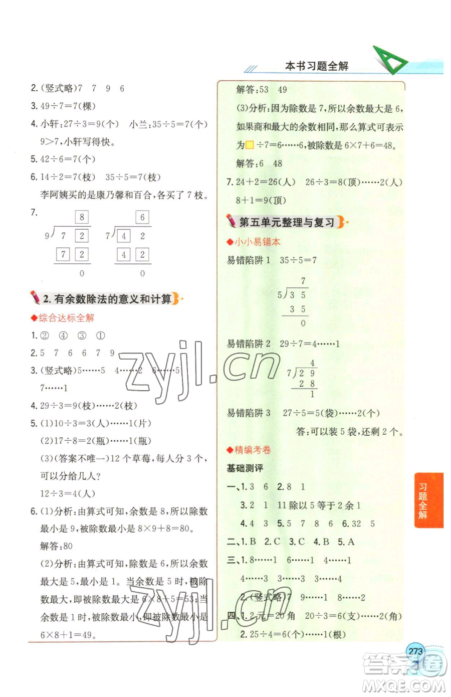 陜西人民教育出版社2023小學(xué)教材全解二年級(jí)下冊(cè)數(shù)學(xué)西南師大版參考答案