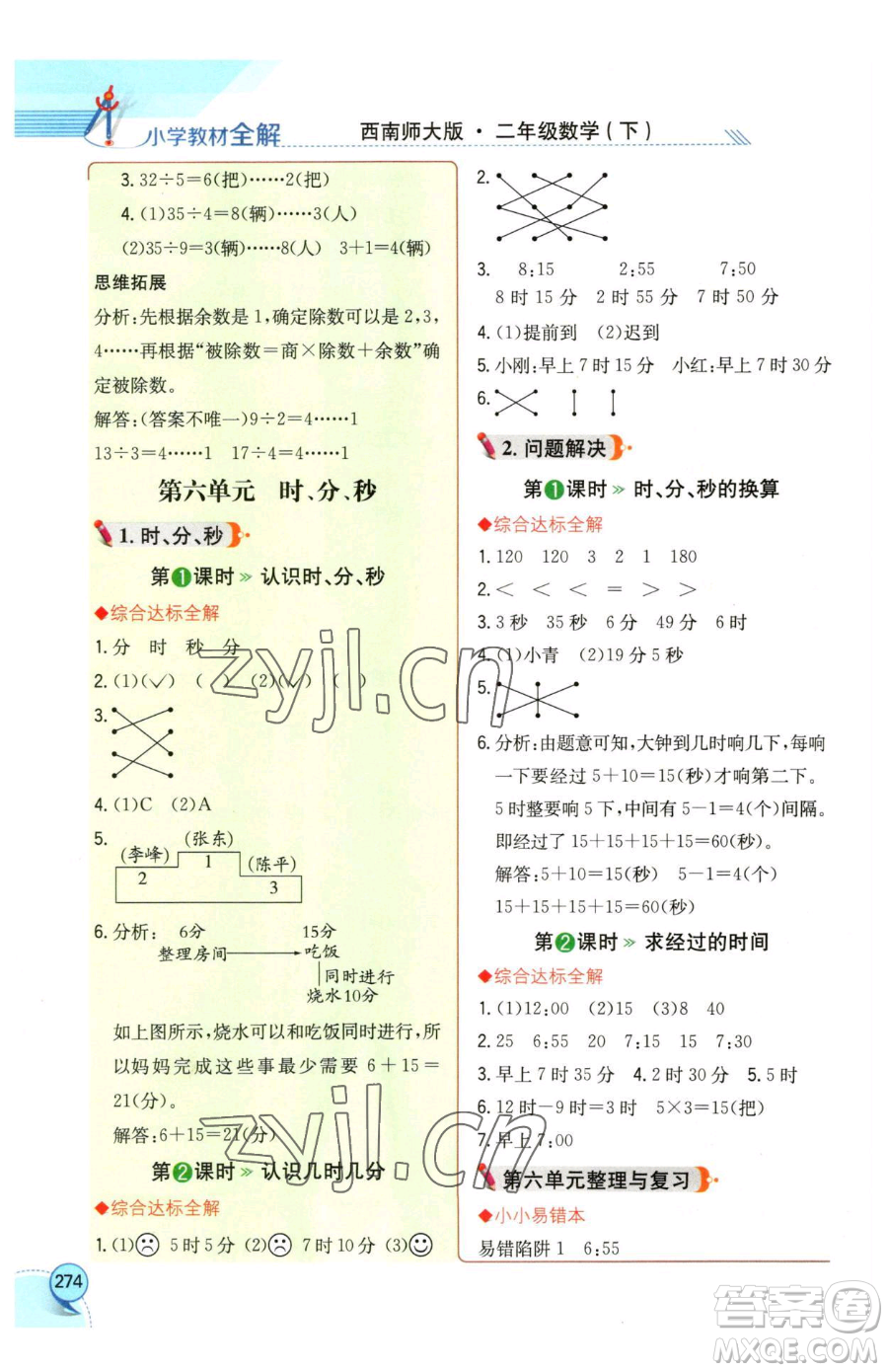 陜西人民教育出版社2023小學(xué)教材全解二年級(jí)下冊(cè)數(shù)學(xué)西南師大版參考答案