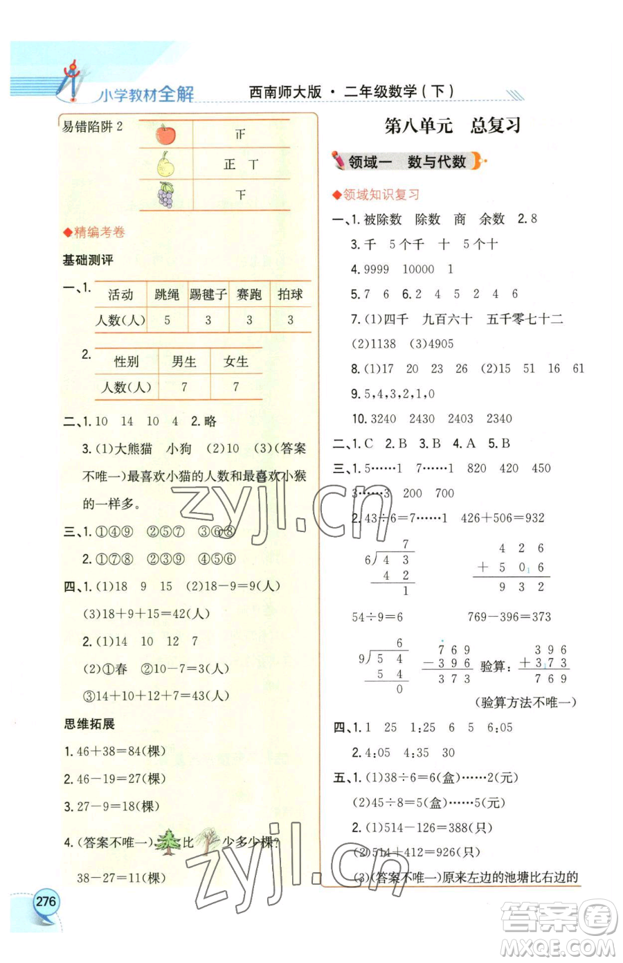 陜西人民教育出版社2023小學(xué)教材全解二年級(jí)下冊(cè)數(shù)學(xué)西南師大版參考答案