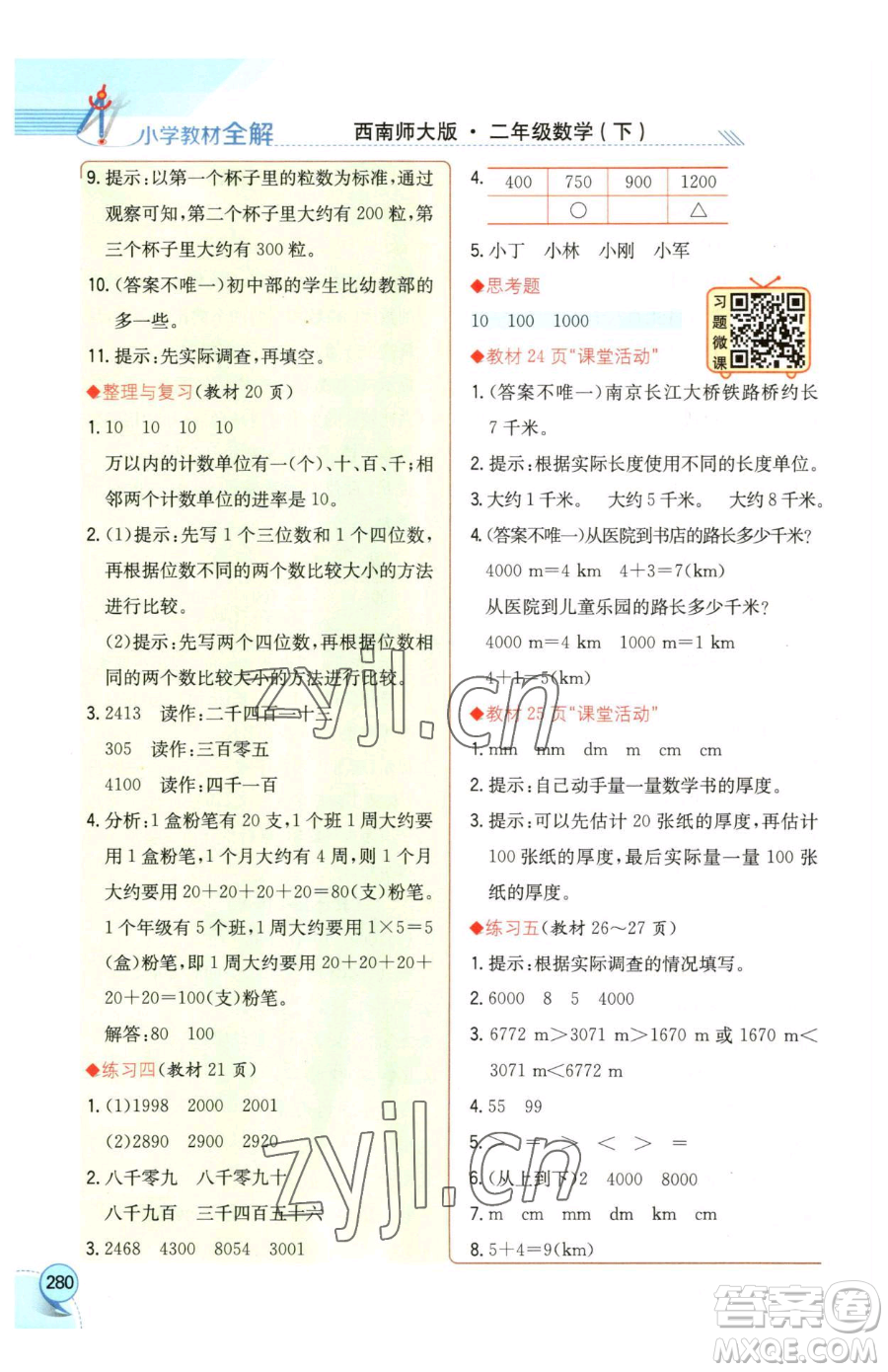 陜西人民教育出版社2023小學(xué)教材全解二年級(jí)下冊(cè)數(shù)學(xué)西南師大版參考答案