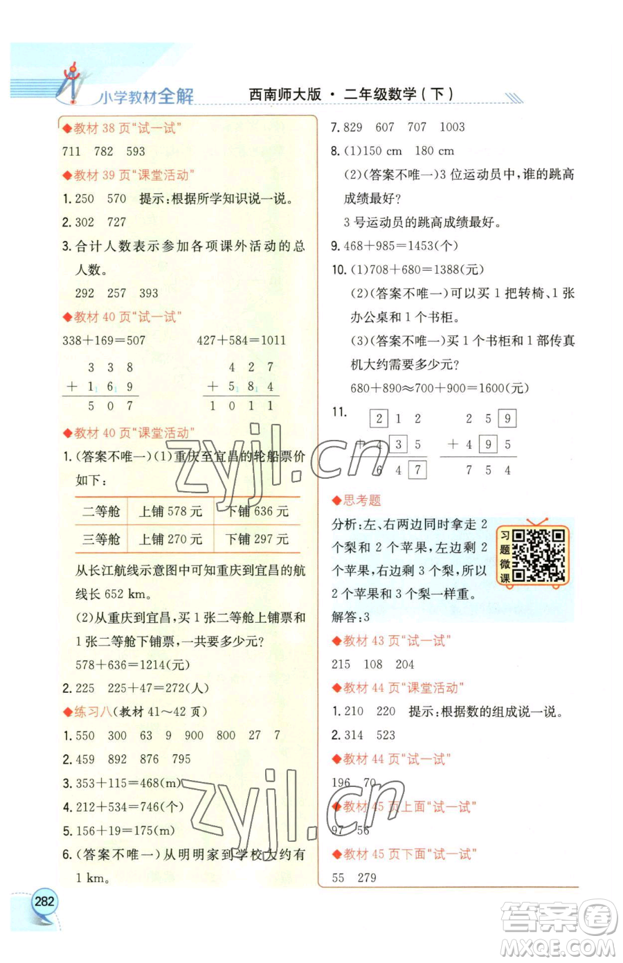 陜西人民教育出版社2023小學(xué)教材全解二年級(jí)下冊(cè)數(shù)學(xué)西南師大版參考答案