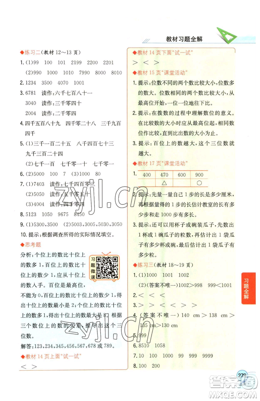 陜西人民教育出版社2023小學(xué)教材全解二年級(jí)下冊(cè)數(shù)學(xué)西南師大版參考答案