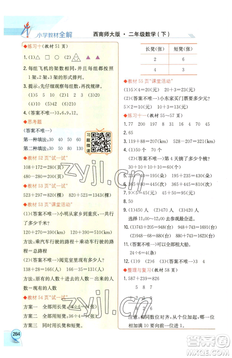 陜西人民教育出版社2023小學(xué)教材全解二年級(jí)下冊(cè)數(shù)學(xué)西南師大版參考答案