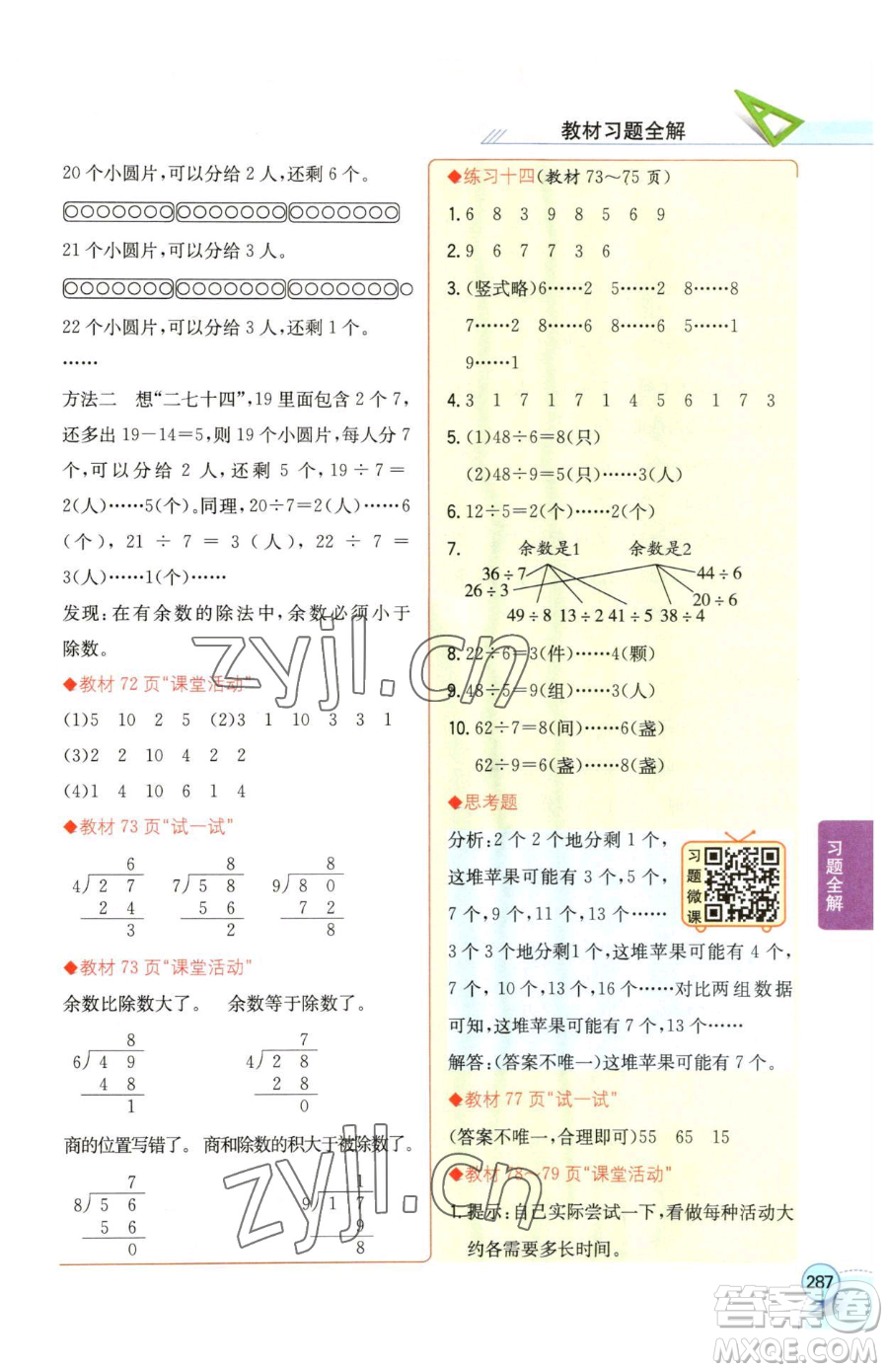 陜西人民教育出版社2023小學(xué)教材全解二年級(jí)下冊(cè)數(shù)學(xué)西南師大版參考答案