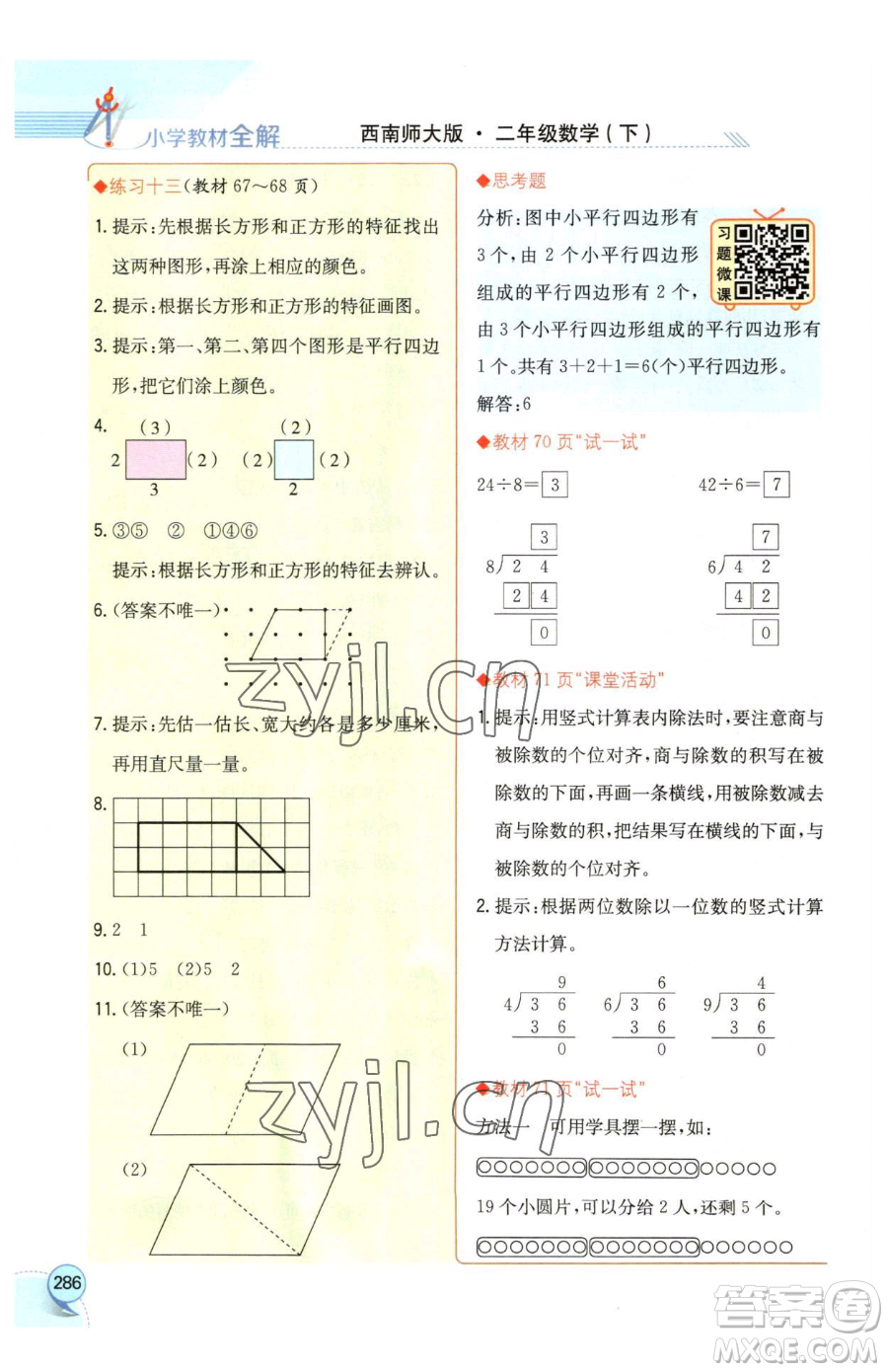 陜西人民教育出版社2023小學(xué)教材全解二年級(jí)下冊(cè)數(shù)學(xué)西南師大版參考答案