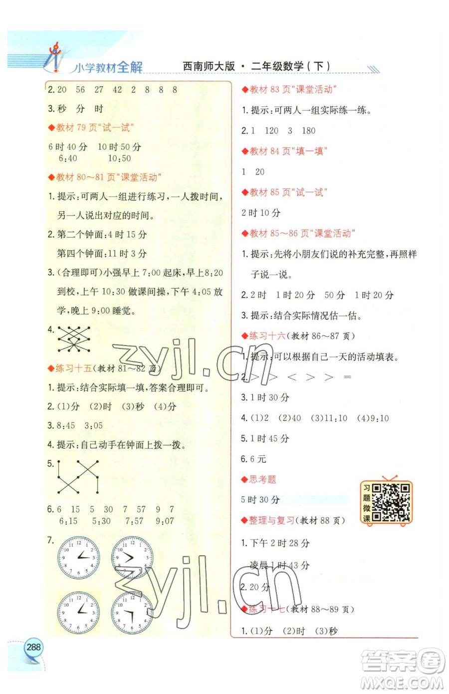 陜西人民教育出版社2023小學(xué)教材全解二年級(jí)下冊(cè)數(shù)學(xué)西南師大版參考答案