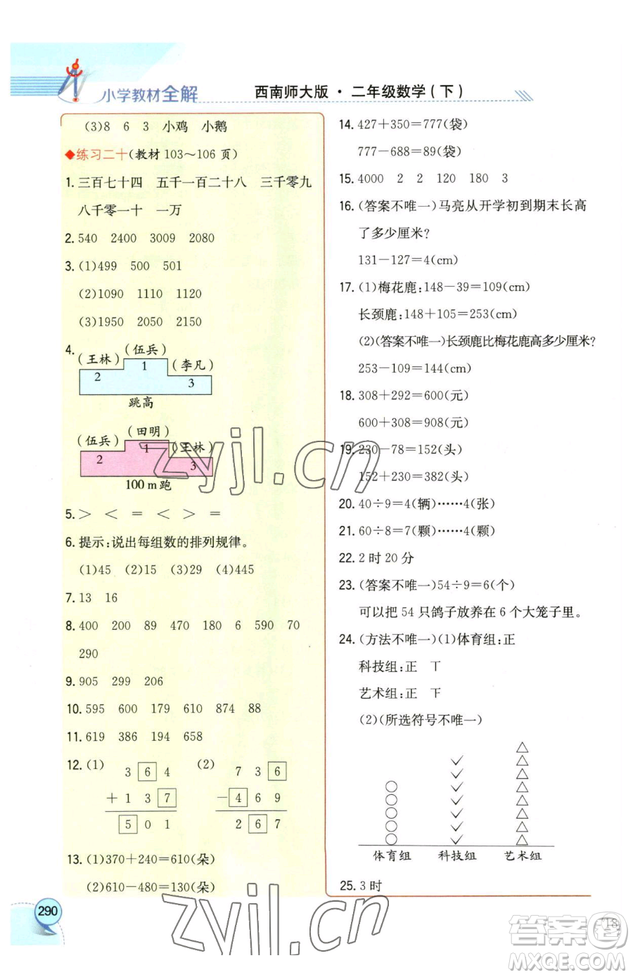 陜西人民教育出版社2023小學(xué)教材全解二年級(jí)下冊(cè)數(shù)學(xué)西南師大版參考答案