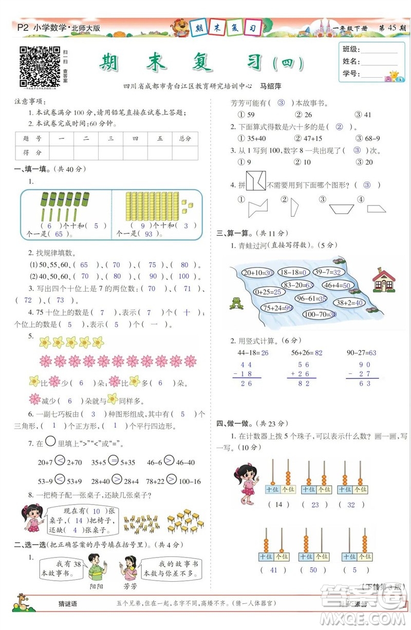 2023年春少年智力開發(fā)報(bào)一年級(jí)數(shù)學(xué)下冊(cè)北師大版第43-46期答案