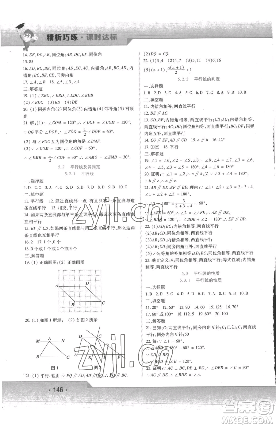 北方婦女兒童出版社2023精析巧練課時達標(biāo)七年級下冊數(shù)學(xué)人教版參考答案