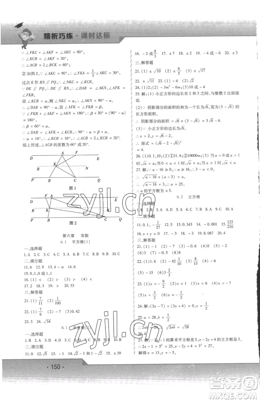 北方婦女兒童出版社2023精析巧練課時達標(biāo)七年級下冊數(shù)學(xué)人教版參考答案