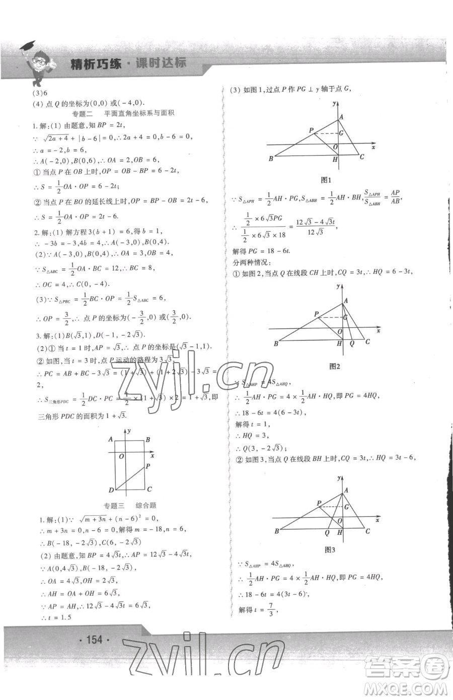 北方婦女兒童出版社2023精析巧練課時達標(biāo)七年級下冊數(shù)學(xué)人教版參考答案