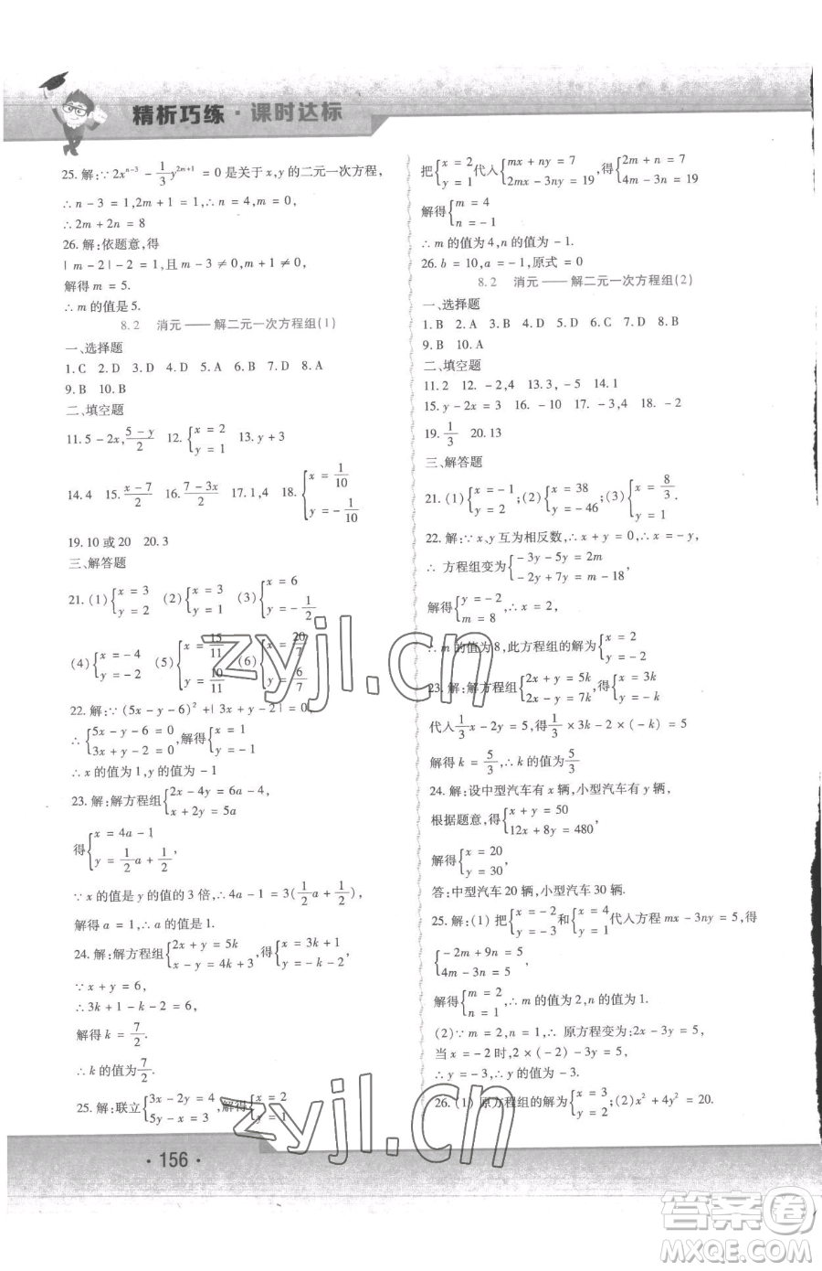 北方婦女兒童出版社2023精析巧練課時達標(biāo)七年級下冊數(shù)學(xué)人教版參考答案