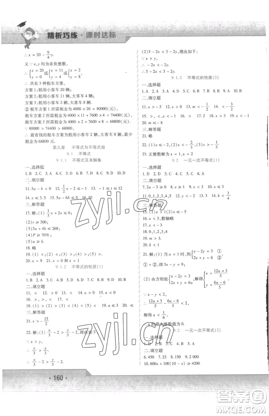 北方婦女兒童出版社2023精析巧練課時達標(biāo)七年級下冊數(shù)學(xué)人教版參考答案