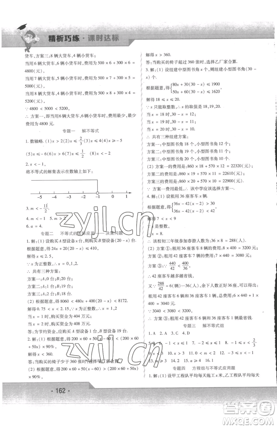 北方婦女兒童出版社2023精析巧練課時達標(biāo)七年級下冊數(shù)學(xué)人教版參考答案