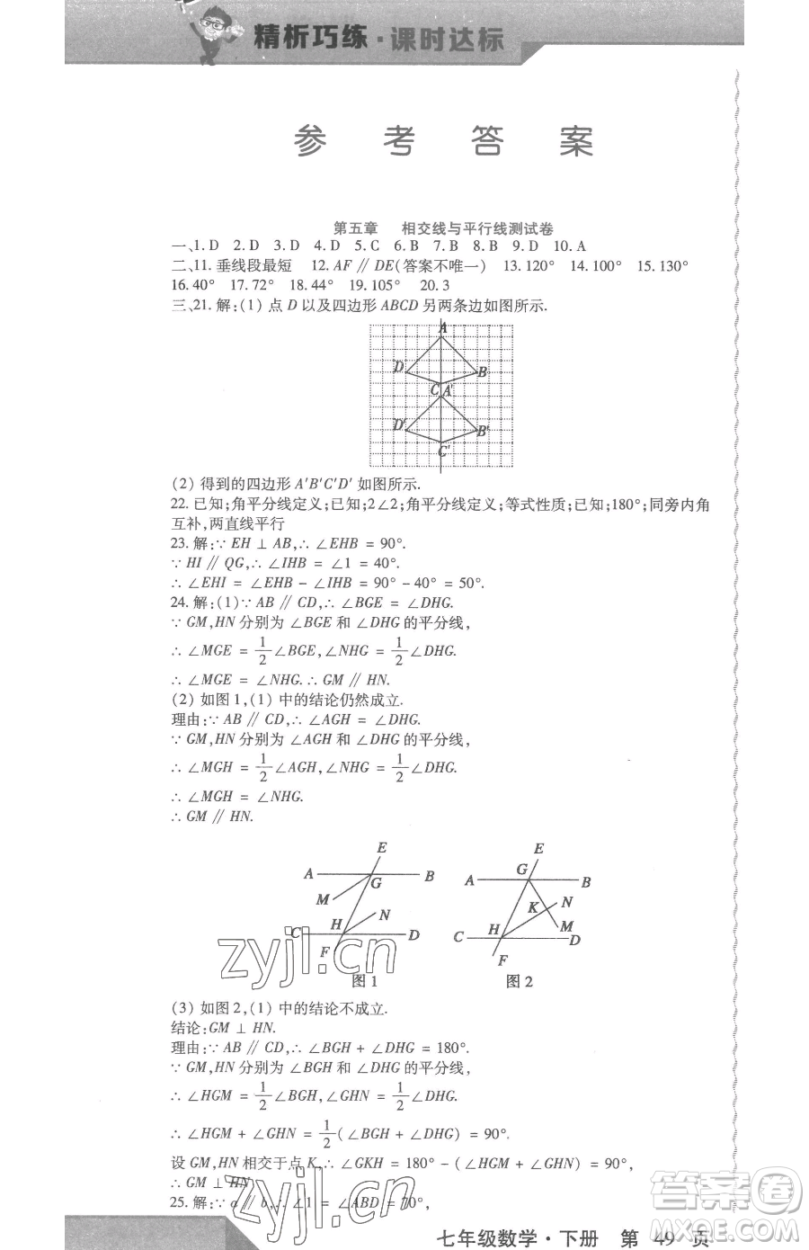 北方婦女兒童出版社2023精析巧練課時達標(biāo)七年級下冊數(shù)學(xué)人教版參考答案