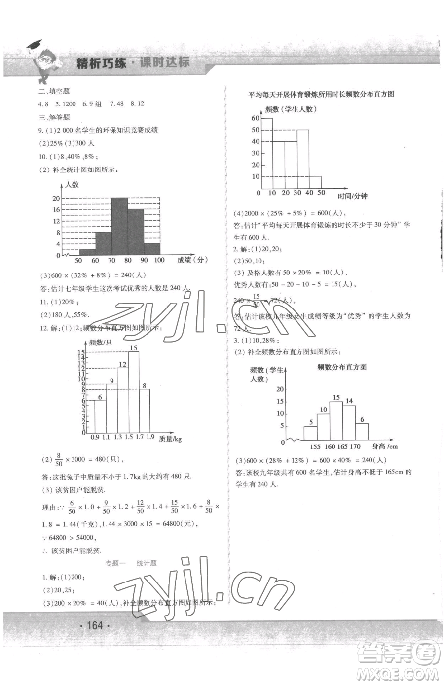 北方婦女兒童出版社2023精析巧練課時達標(biāo)七年級下冊數(shù)學(xué)人教版參考答案