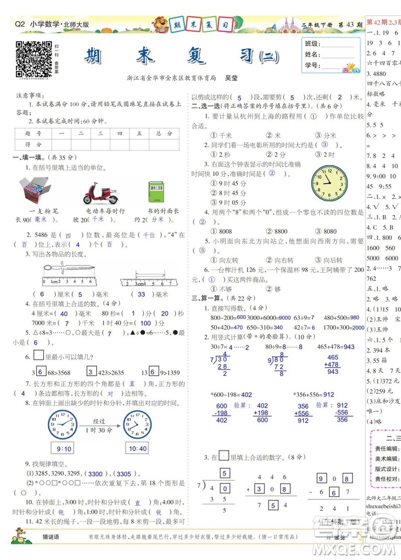 2023年春少年智力開發(fā)報二年級數(shù)學下冊北師大版第43-46期答案