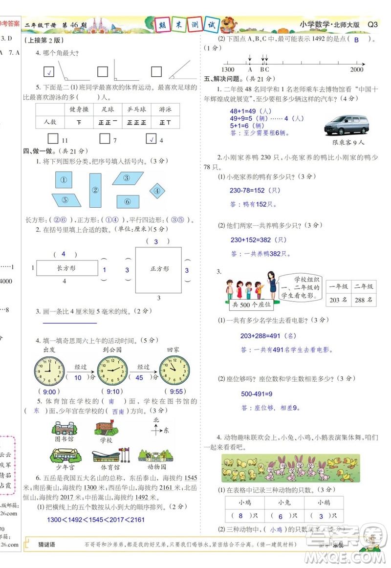 2023年春少年智力開發(fā)報二年級數(shù)學下冊北師大版第43-46期答案