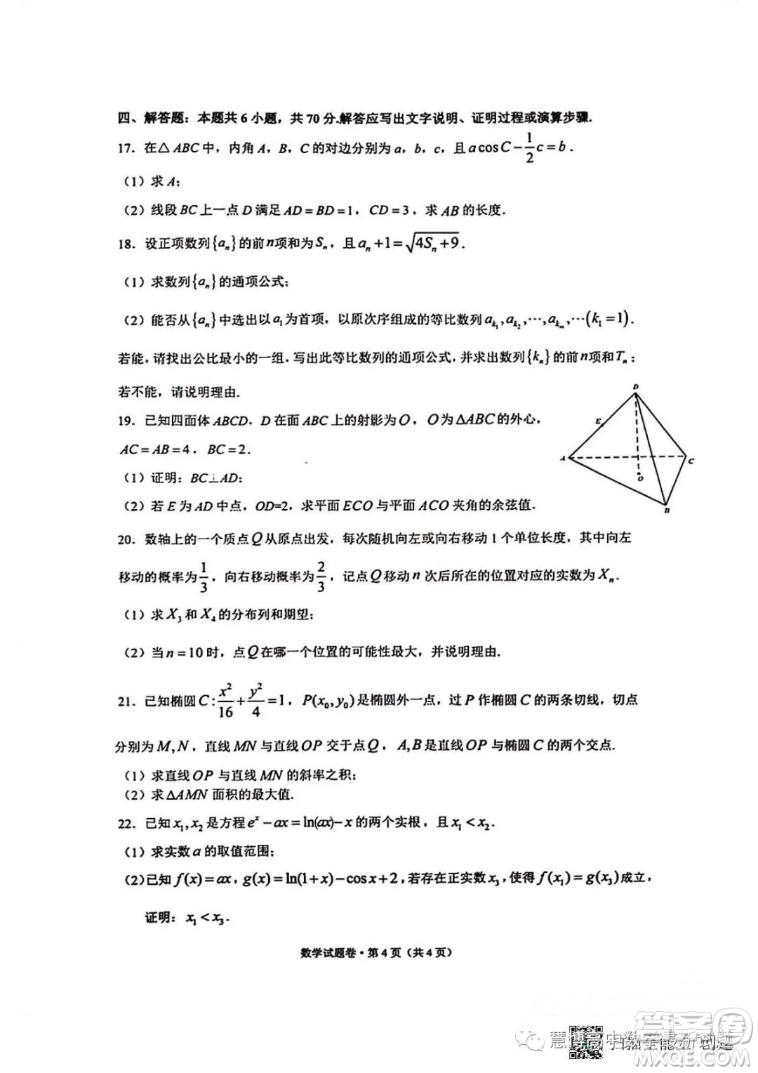 2023屆浙江省四校聯(lián)盟高考模擬數(shù)學(xué)試卷答案