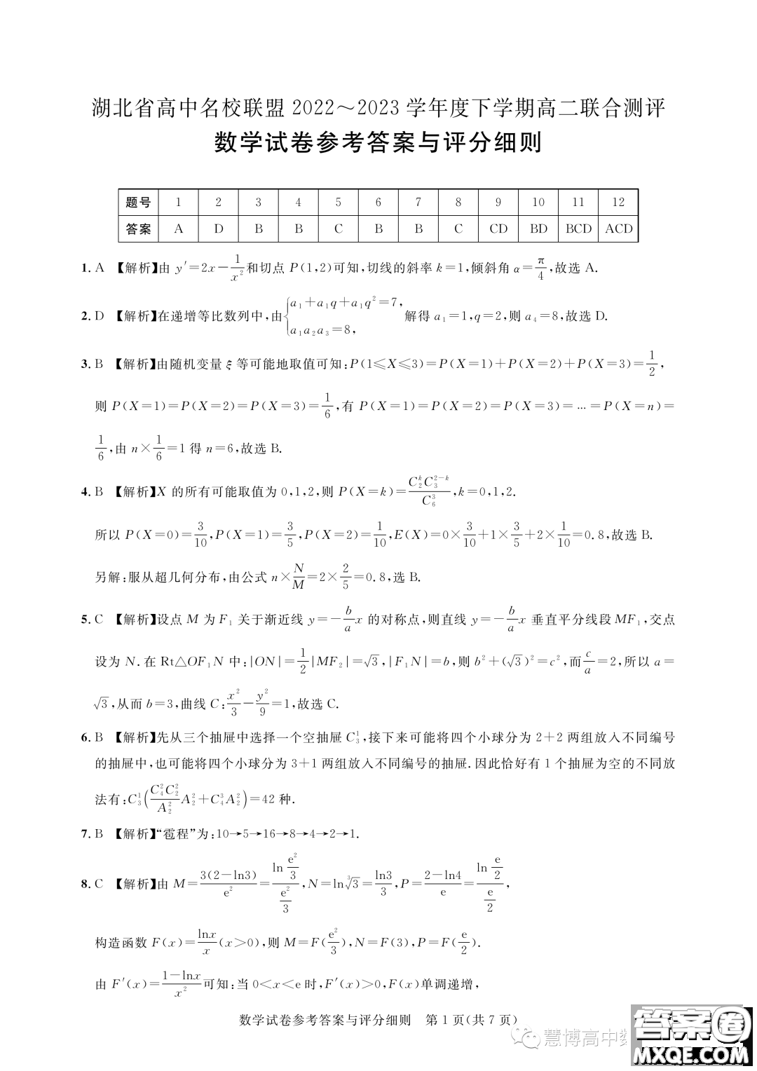 湖北高中名校聯(lián)盟2022-2023學年高二下學期5月聯(lián)合測評數(shù)學試卷答案