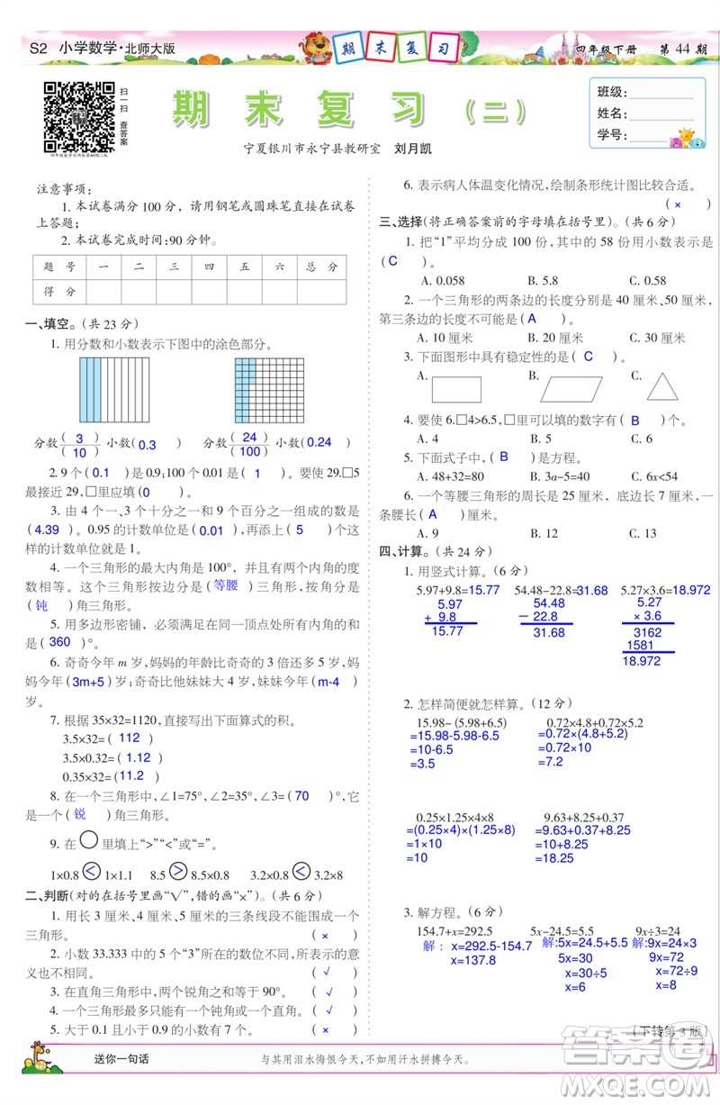 2023年春少年智力開(kāi)發(fā)報(bào)四年級(jí)數(shù)學(xué)下冊(cè)北師大版第43-46期答案