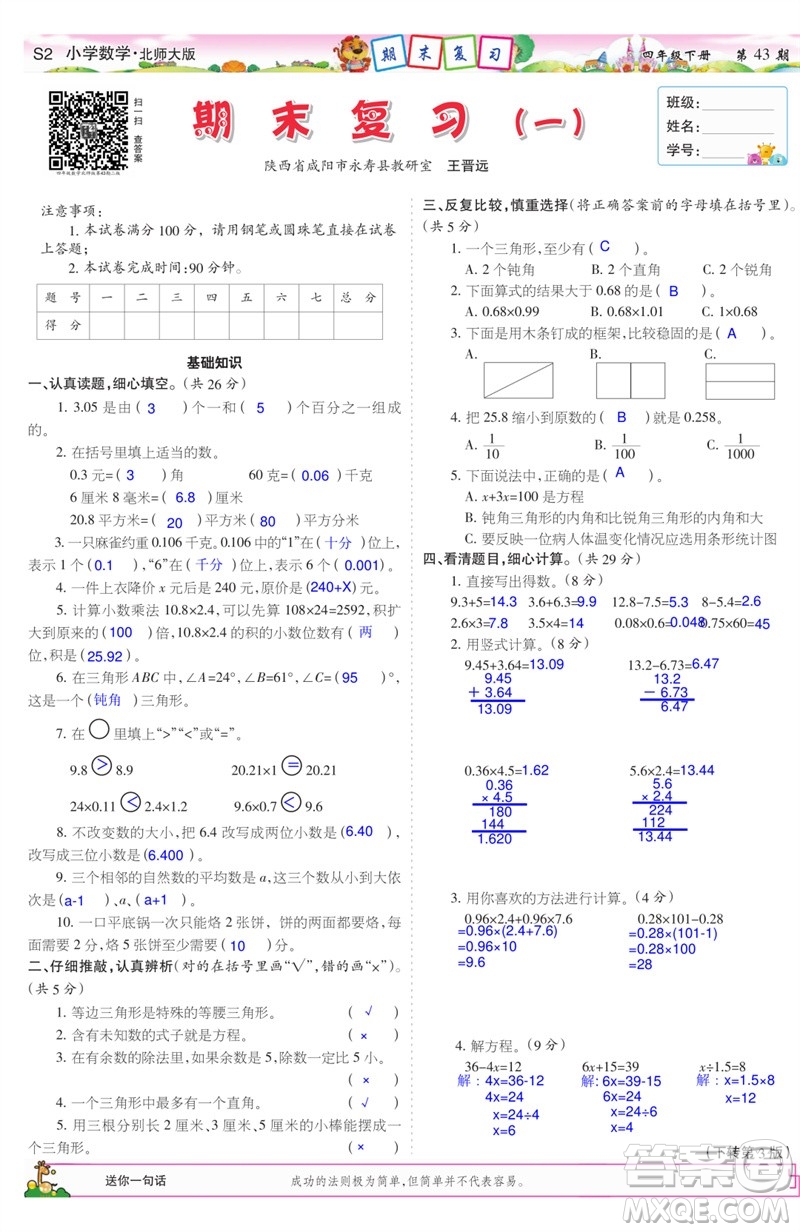 2023年春少年智力開(kāi)發(fā)報(bào)四年級(jí)數(shù)學(xué)下冊(cè)北師大版第43-46期答案