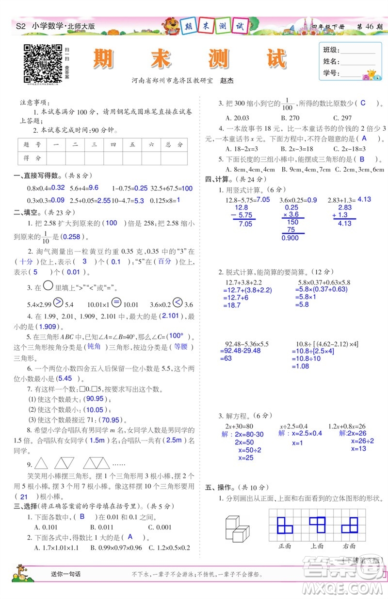 2023年春少年智力開(kāi)發(fā)報(bào)四年級(jí)數(shù)學(xué)下冊(cè)北師大版第43-46期答案