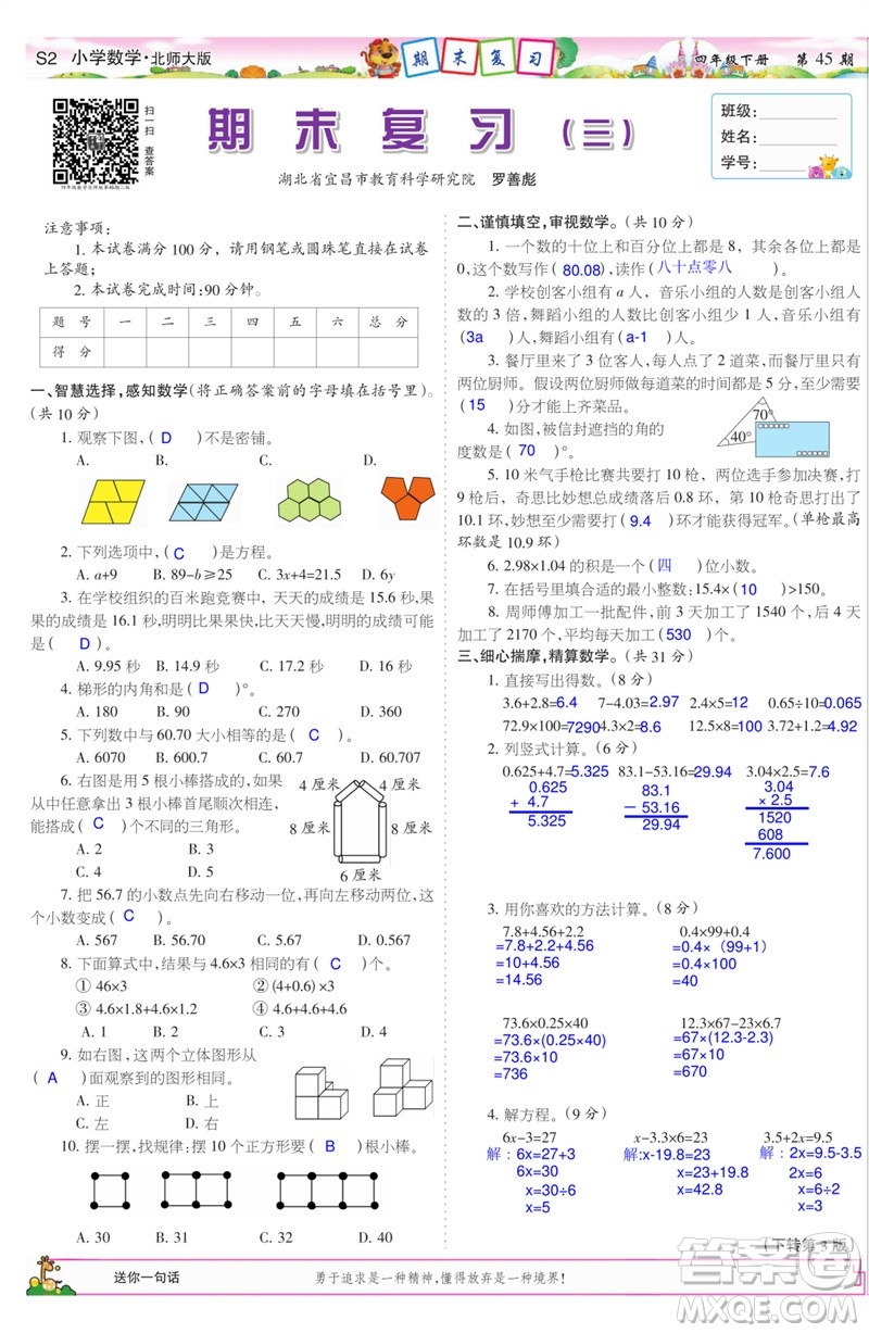 2023年春少年智力開(kāi)發(fā)報(bào)四年級(jí)數(shù)學(xué)下冊(cè)北師大版第43-46期答案