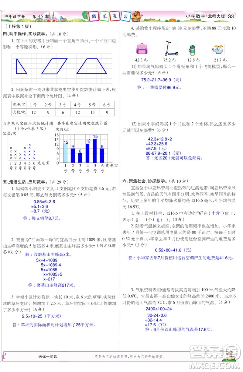 2023年春少年智力開(kāi)發(fā)報(bào)四年級(jí)數(shù)學(xué)下冊(cè)北師大版第43-46期答案