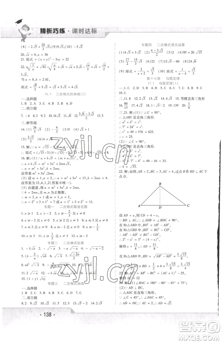 北方婦女兒童出版社2023精析巧練課時達標八年級下冊數(shù)學人教版參考答案