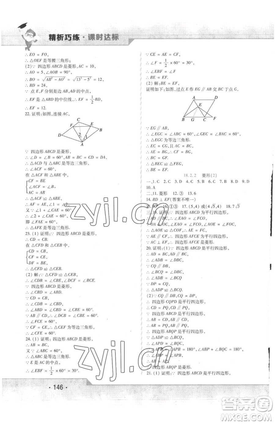 北方婦女兒童出版社2023精析巧練課時達標八年級下冊數(shù)學人教版參考答案