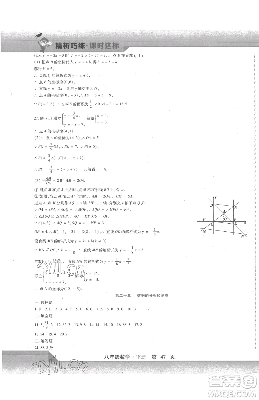 北方婦女兒童出版社2023精析巧練課時達標八年級下冊數(shù)學人教版參考答案