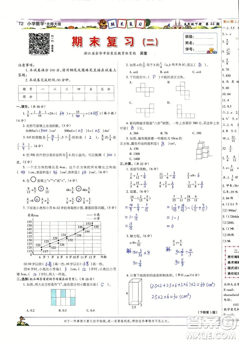 2023年春少年智力開發(fā)報(bào)五年級(jí)數(shù)學(xué)下冊北師大版第43-46期答案