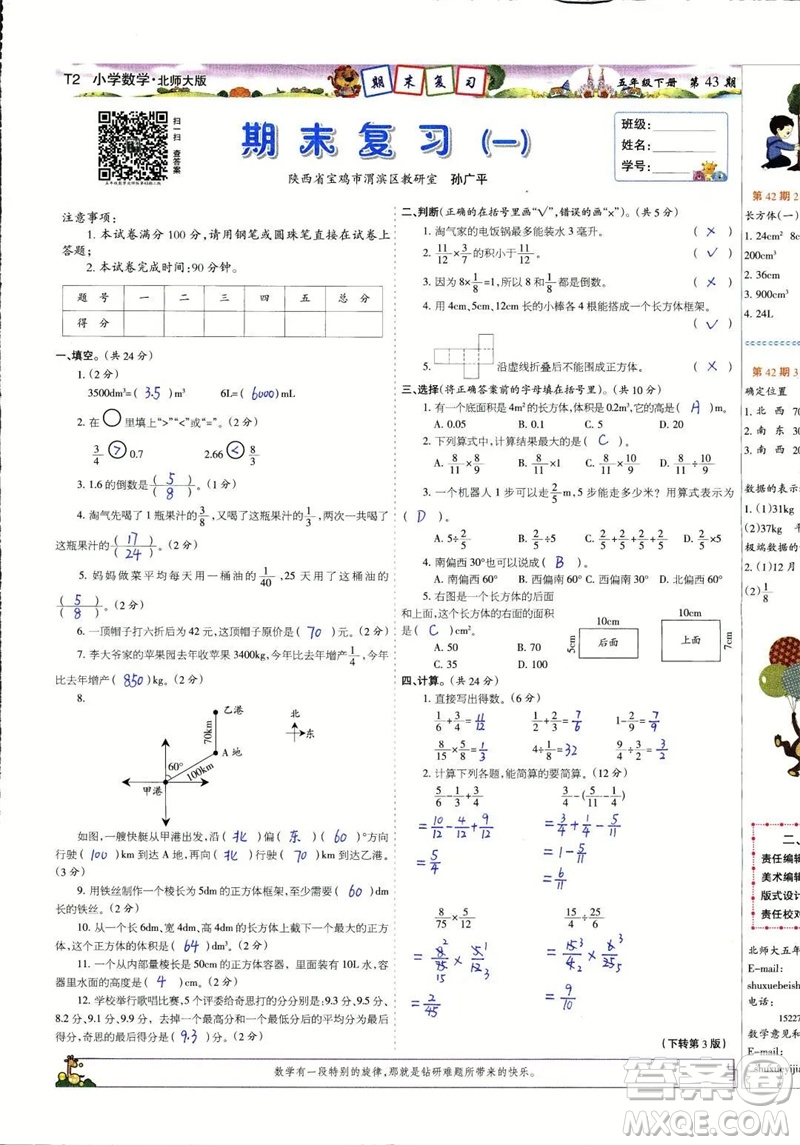 2023年春少年智力開發(fā)報(bào)五年級(jí)數(shù)學(xué)下冊北師大版第43-46期答案