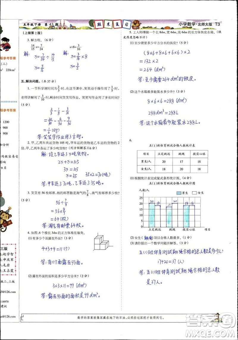 2023年春少年智力開發(fā)報(bào)五年級(jí)數(shù)學(xué)下冊北師大版第43-46期答案