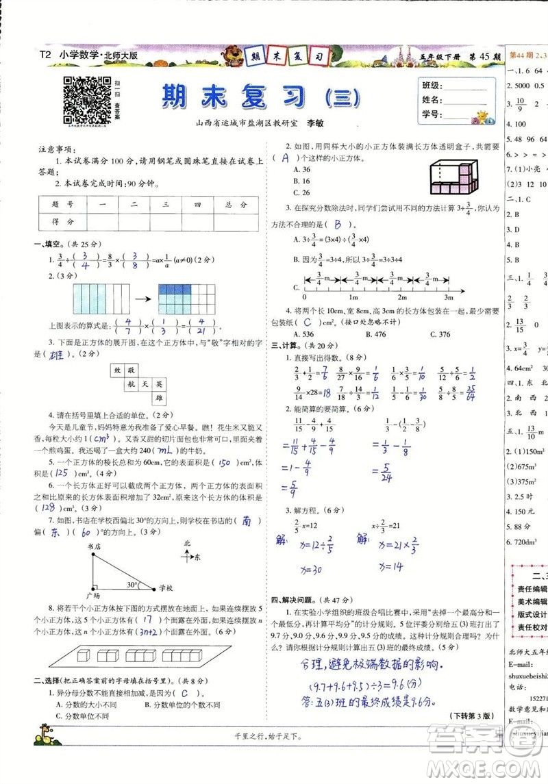 2023年春少年智力開發(fā)報(bào)五年級(jí)數(shù)學(xué)下冊北師大版第43-46期答案