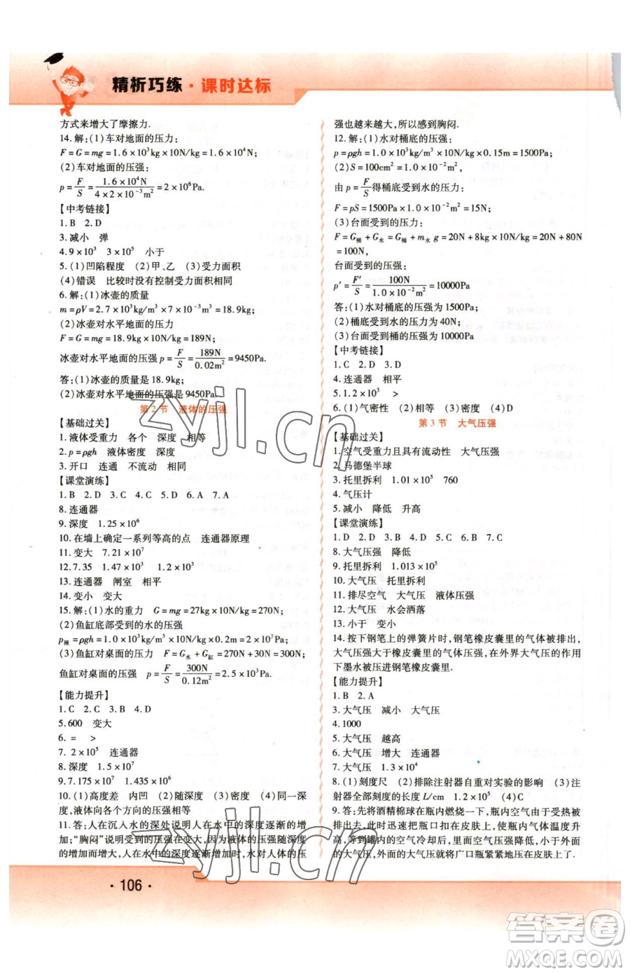 北方婦女兒童出版社2023精析巧練課時(shí)達(dá)標(biāo)八年級(jí)下冊(cè)物理人教版參考答案