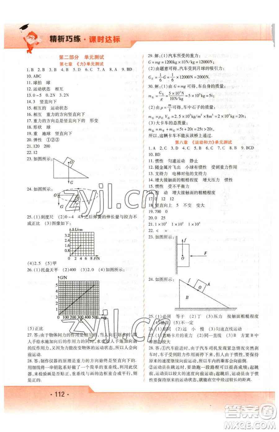 北方婦女兒童出版社2023精析巧練課時(shí)達(dá)標(biāo)八年級(jí)下冊(cè)物理人教版參考答案