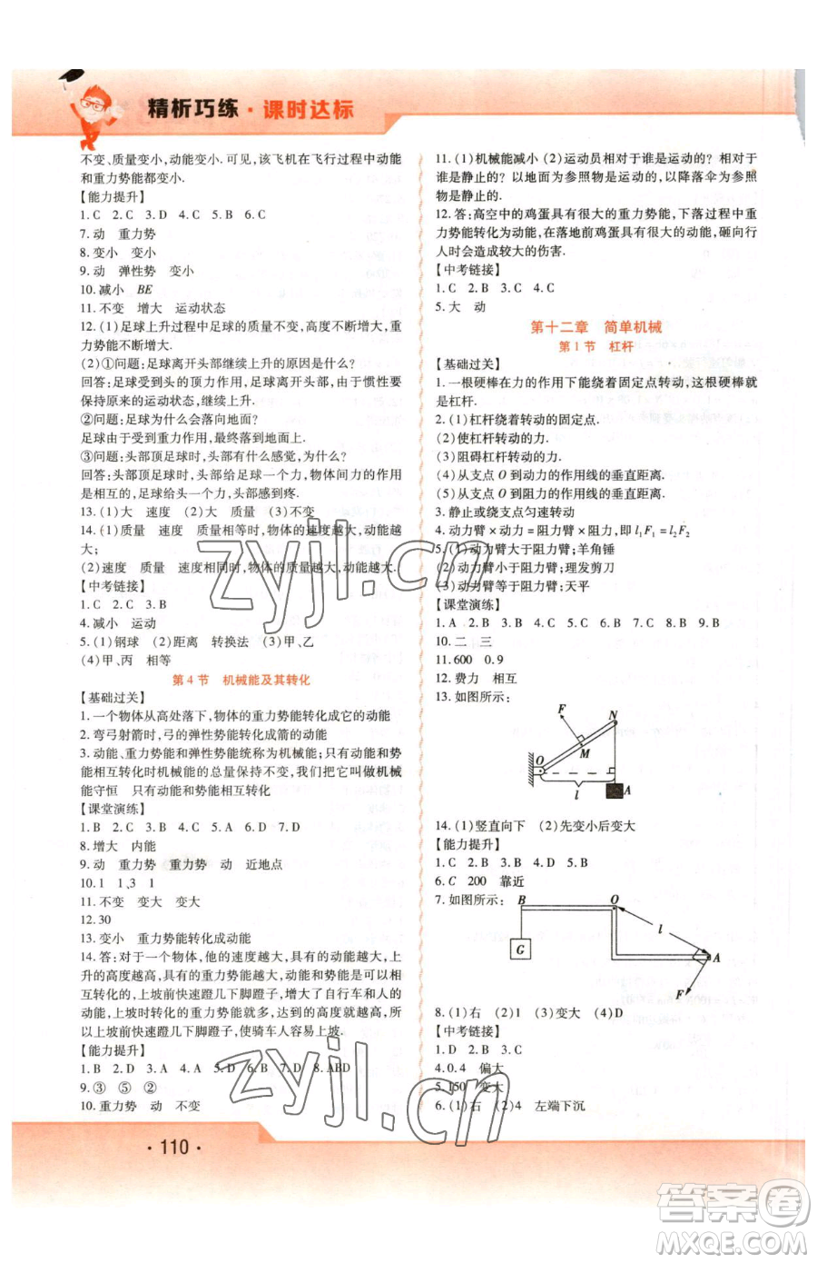 北方婦女兒童出版社2023精析巧練課時(shí)達(dá)標(biāo)八年級(jí)下冊(cè)物理人教版參考答案