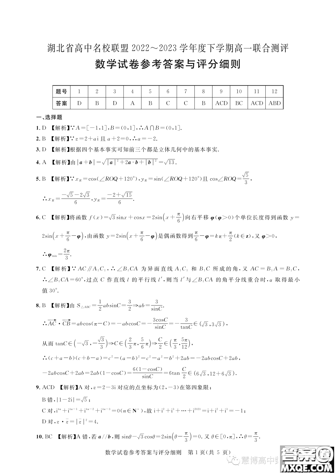 湖北高中名校聯(lián)盟2022-2023學(xué)年高一下學(xué)期聯(lián)合測(cè)評(píng)數(shù)學(xué)試題答案